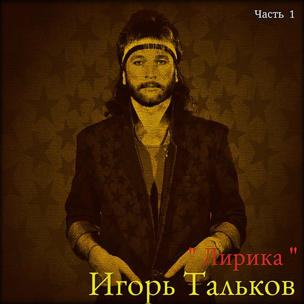 Игорь Тальков — Летний дождь